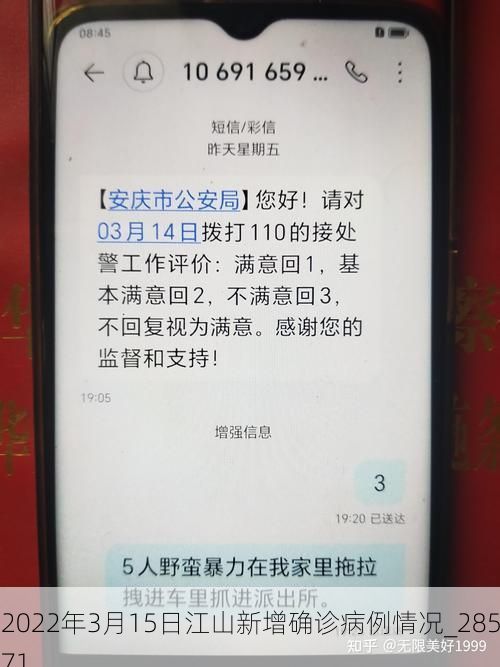 2022年3月15日江山新增确诊病例情况_28571