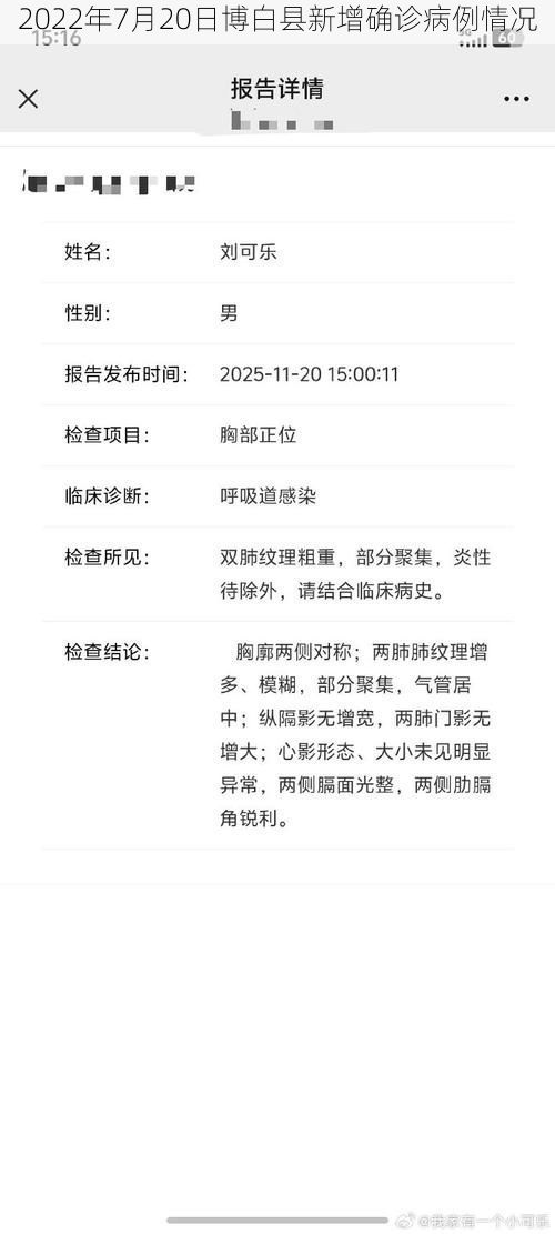 2022年7月20日博白县新增确诊病例情况