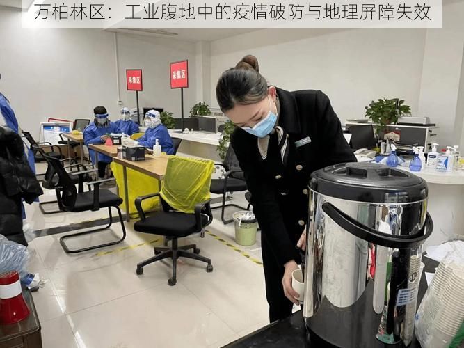 万柏林区:工业腹地中的疫情破防与地理屏障失效