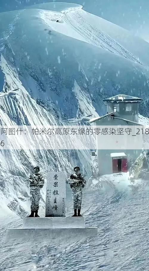 阿图什：帕米尔高原东缘的零感染坚守_2186