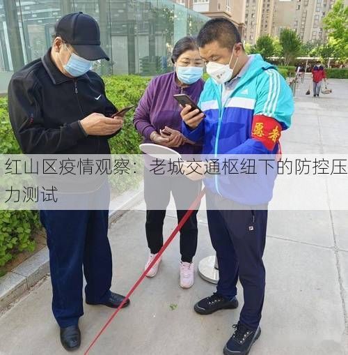 红山区疫情观察：老城交通枢纽下的防控压力测试