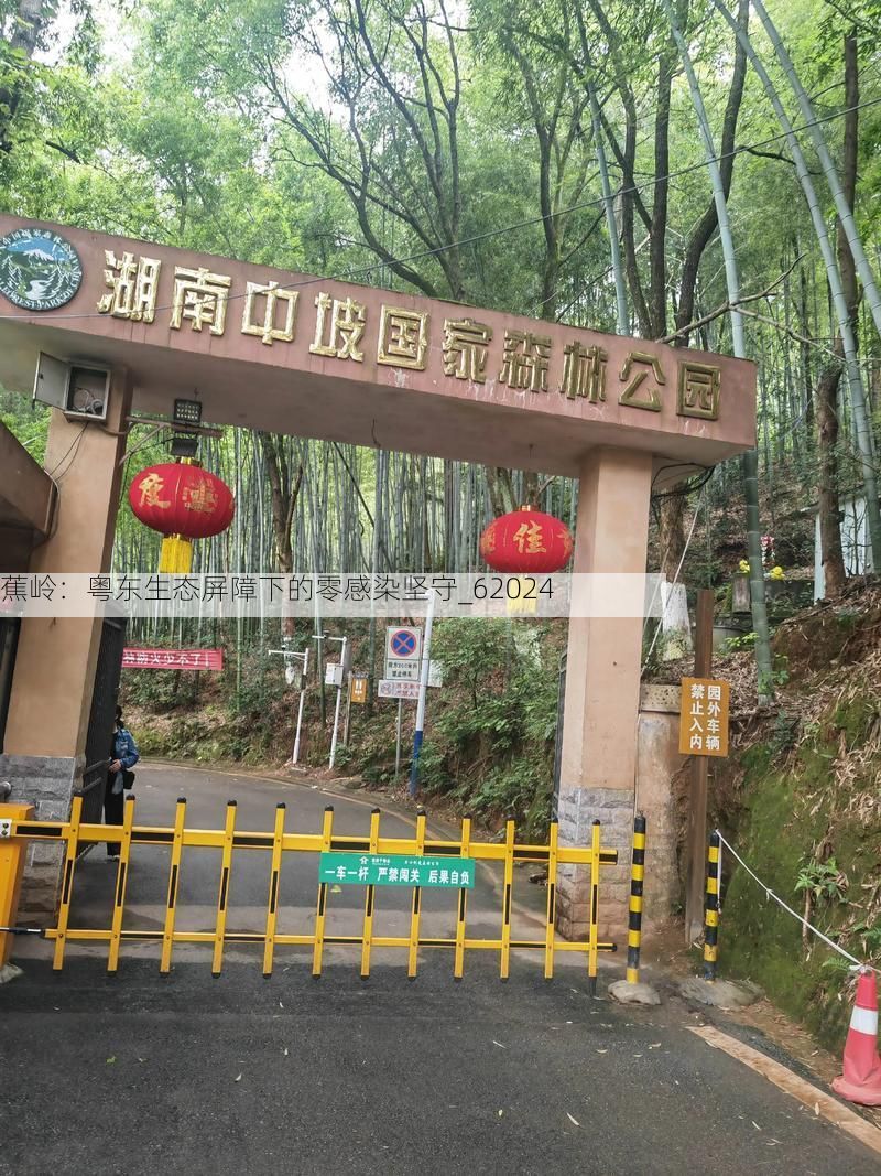 蕉岭：粤东生态屏障下的零感染坚守_62024