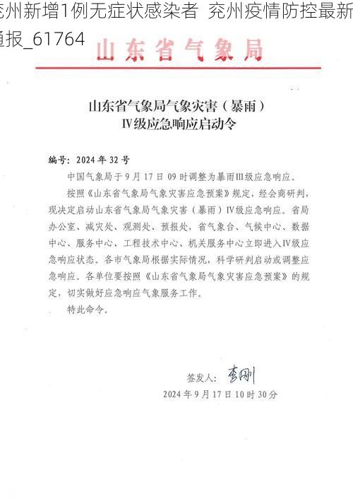 兖州新增1例无症状感染者  兖州疫情防控最新通报_61764
