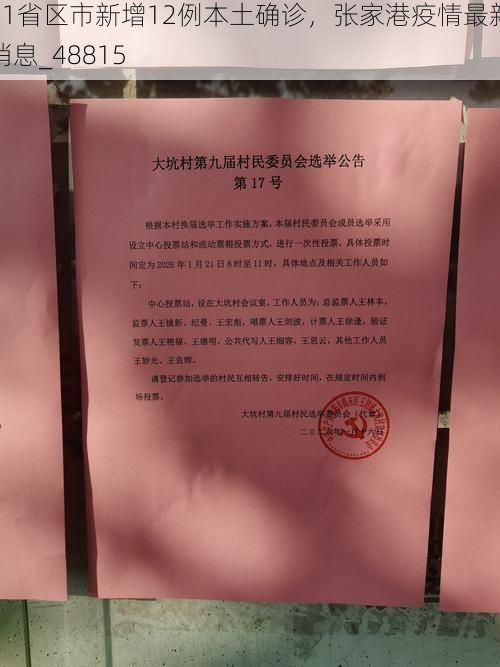 31省区市新增12例本土确诊，张家港疫情最新消息_48815