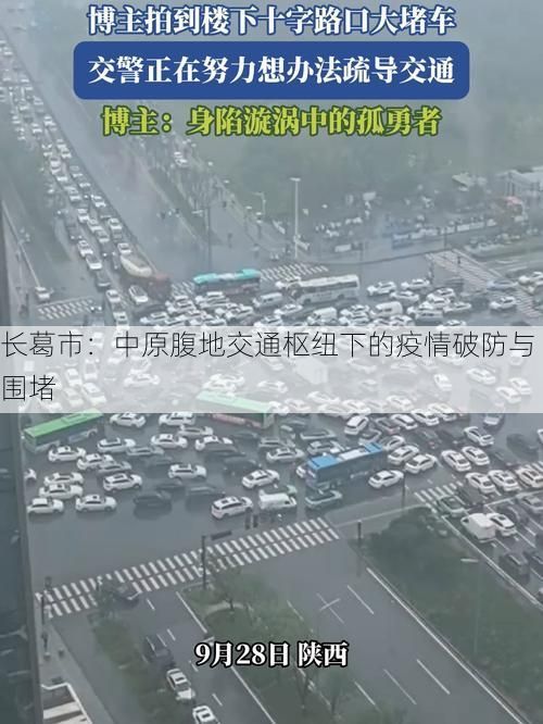 长葛市:中原腹地交通枢纽下的疫情破防与围堵