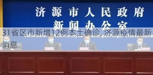 31省区市新增12例本土确诊, 济源疫情最新消息