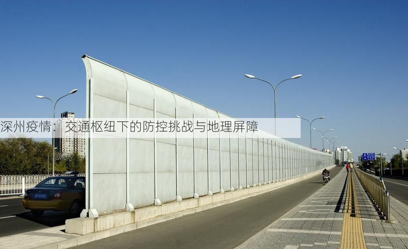 深州疫情：交通枢纽下的防控挑战与地理屏障