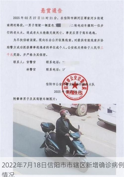 2022年7月18日信阳市市辖区新增确诊病例情况