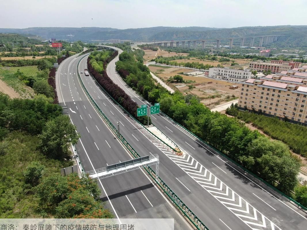 商洛:秦岭屏障下的疫情破防与地理围堵