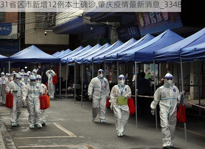 31省区市新增12例本土确诊,肇庆疫情最新消息_3348
