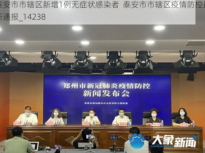 泰安市市辖区新增1例无症状感染者  泰安市市辖区疫情防控最新通报_14238