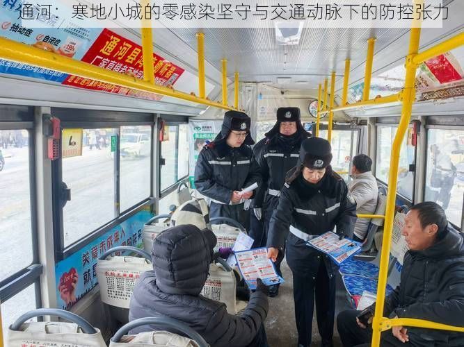 通河：寒地小城的零感染坚守与交通动脉下的防控张力