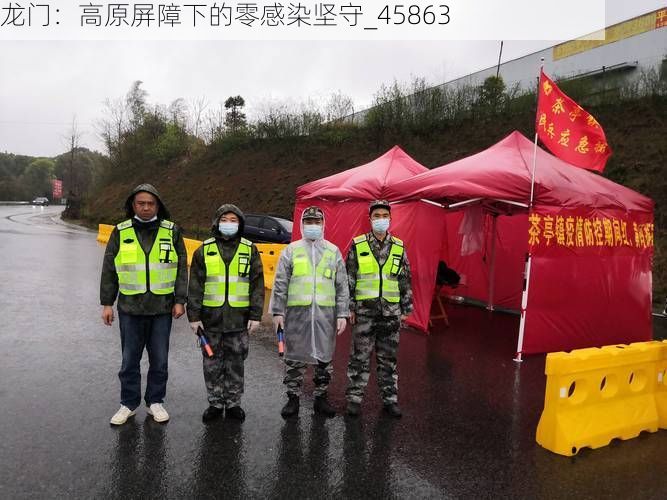 龙门：高原屏障下的零感染坚守_45863