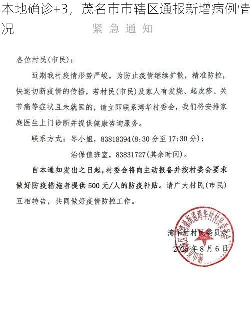 本地确诊+3,茂名市市辖区通报新增病例情况