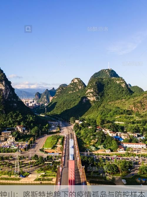 钟山:喀斯特地貌下的疫情孤岛与防控样本