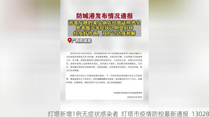 灯塔新增1例无症状感染者  灯塔市疫情防控最新通报_13028