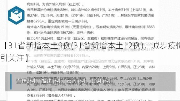 【31省新增本土9例(31省新增本土12例)，城步疫情引关注】
