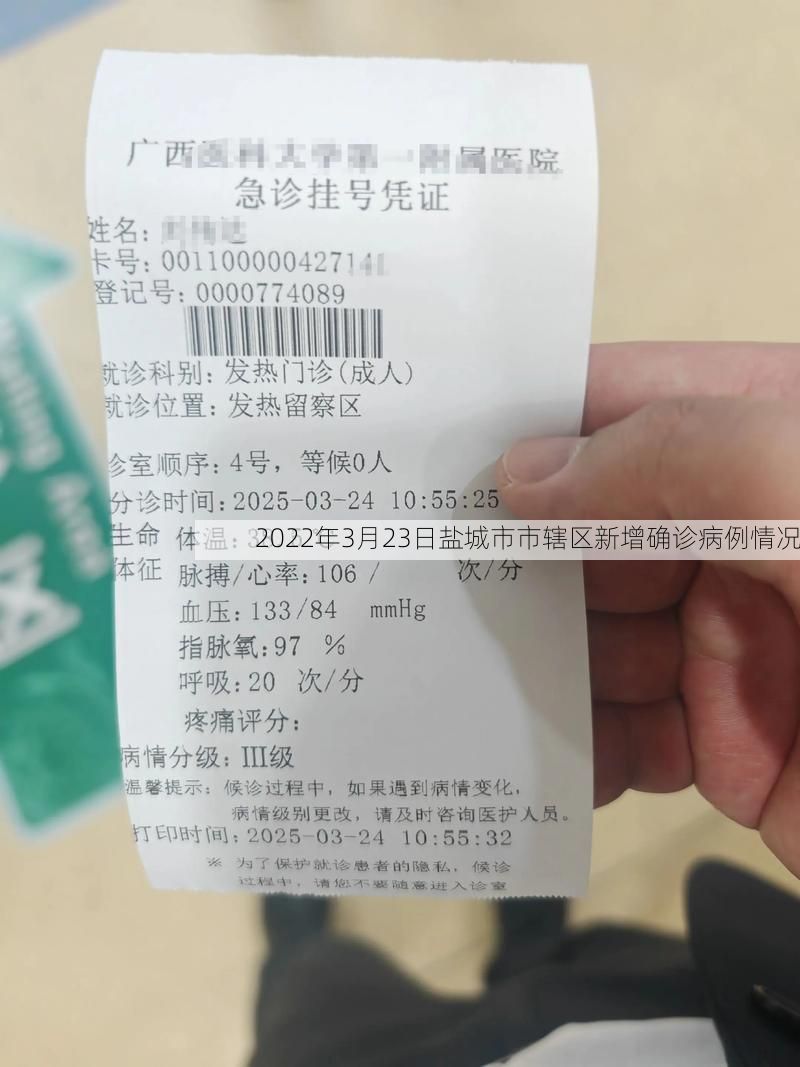 2022年3月23日盐城市市辖区新增确诊病例情况