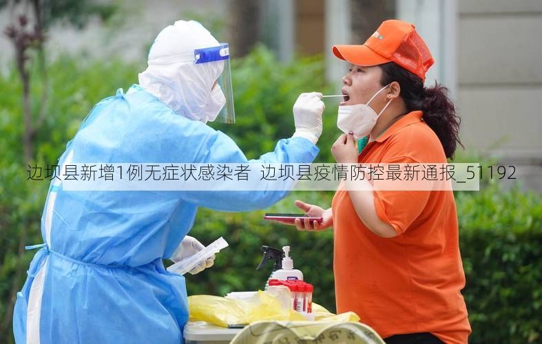 边坝县新增1例无症状感染者 边坝县疫情防控最新通报_51192