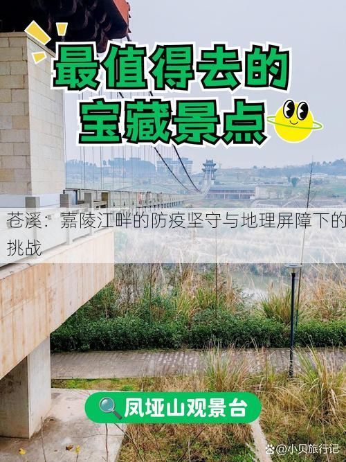 苍溪：嘉陵江畔的防疫坚守与地理屏障下的挑战