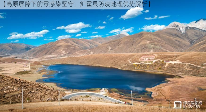 【高原屏障下的零感染坚守：炉霍县防疫地理优势解析】