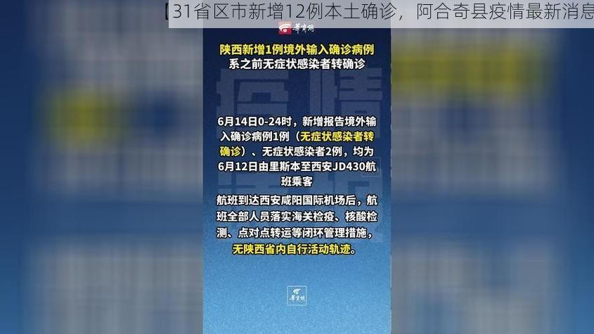 【31省区市新增12例本土确诊，阿合奇县疫情最新消息】