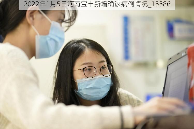 2022年1月5日河南宝丰新增确诊病例情况_15586