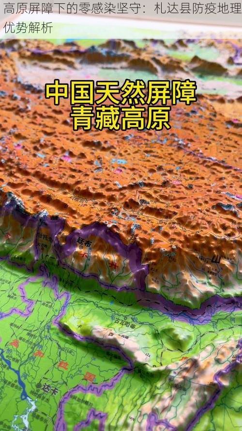 高原屏障下的零感染坚守：札达县防疫地理优势解析