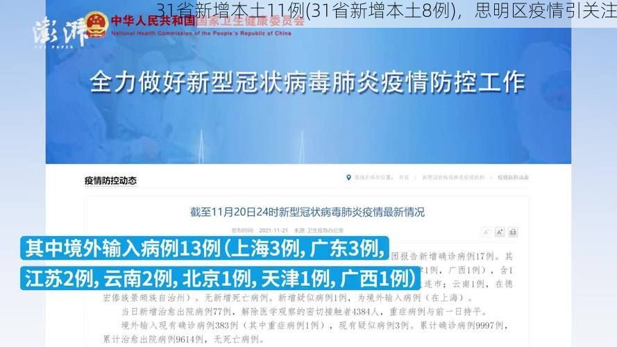 31省新增本土11例(31省新增本土8例)，思明区疫情引关注