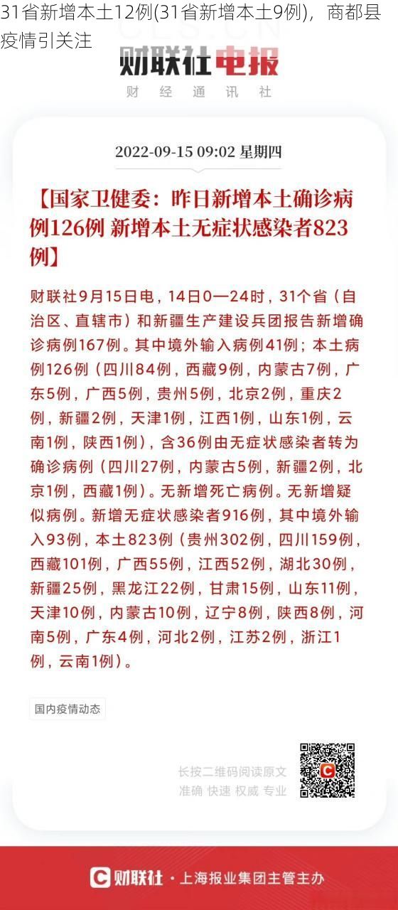 31省新增本土12例(31省新增本土9例)，商都县疫情引关注