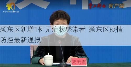 颍东区新增1例无症状感染者 颍东区疫情防控最新通报