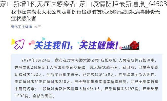 蒙山新增1例无症状感染者  蒙山疫情防控最新通报_64503