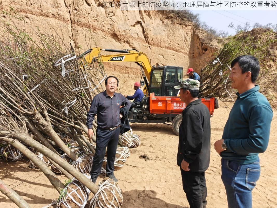 庆阳黄土塬上的防疫坚守:地理屏障与社区防控的双重考验