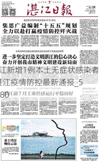湛江新增1例本土无症状感染者 湛江疫情防控最新通报_53380
