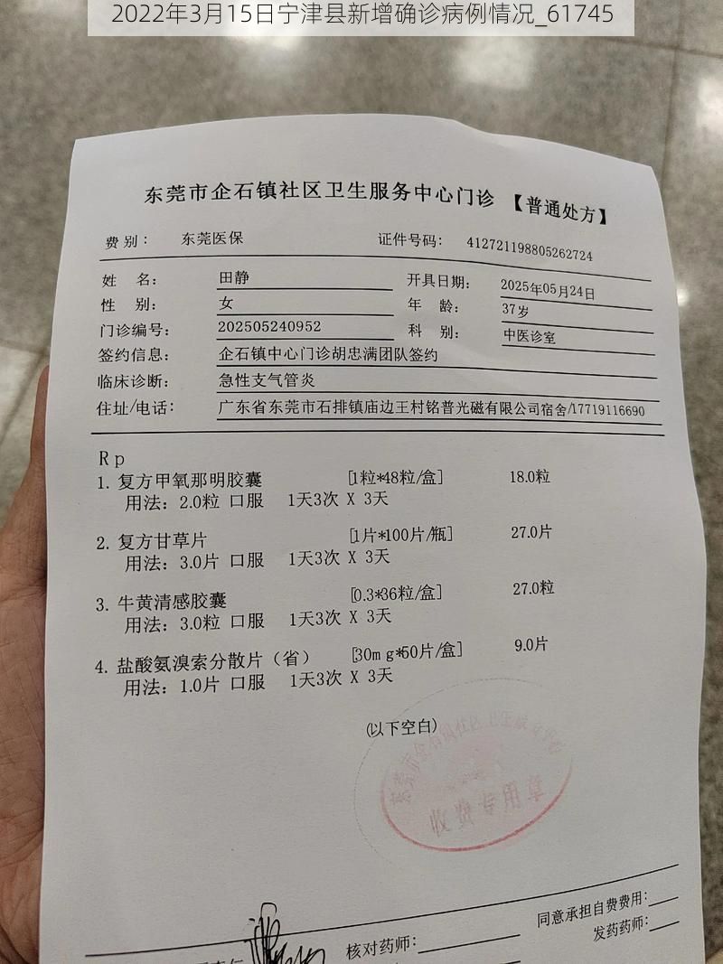 2022年3月15日宁津县新增确诊病例情况_61745