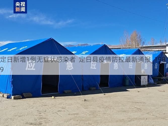 定日新增1例无症状感染者  定日县疫情防控最新通报_1989