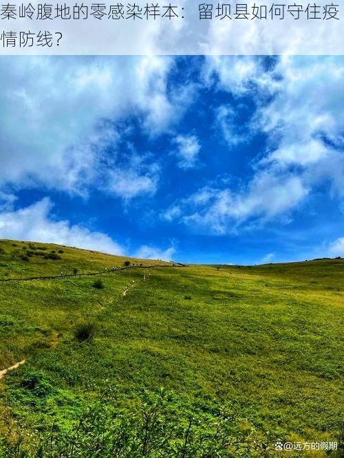 秦岭腹地的零感染样本：留坝县如何守住疫情防线？