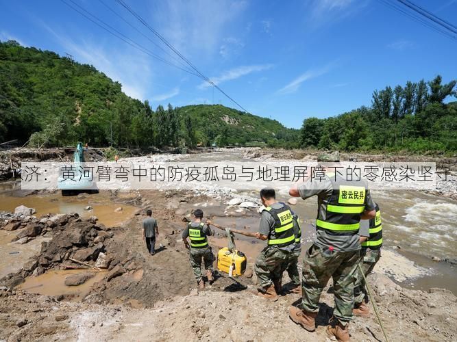 永济：黄河臂弯中的防疫孤岛与地理屏障下的零感染坚守