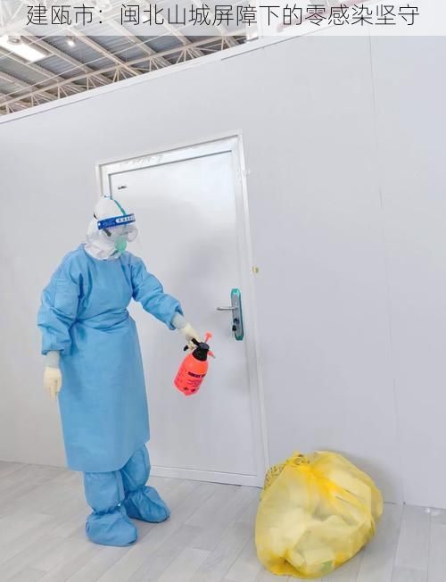 建瓯市：闽北山城屏障下的零感染坚守