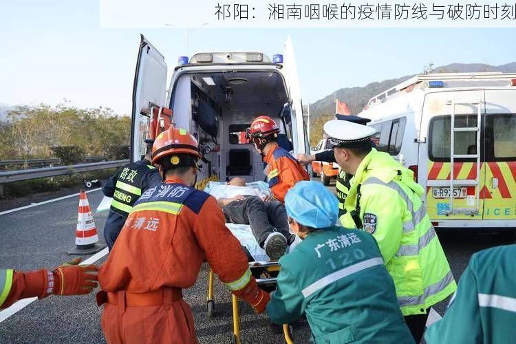 祁阳：湘南咽喉的疫情防线与破防时刻