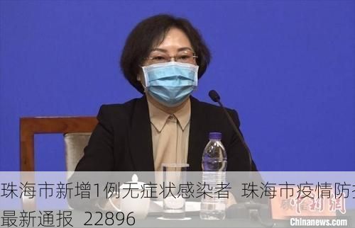 珠海市新增1例无症状感染者  珠海市疫情防控最新通报_22896