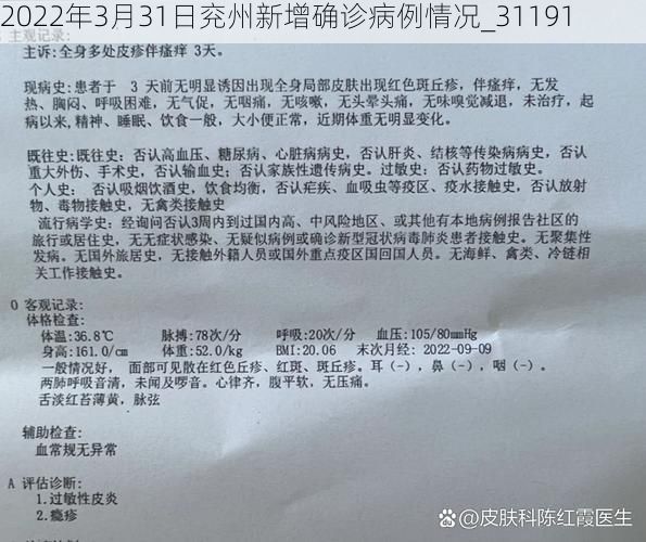 2022年3月31日兖州新增确诊病例情况_31191