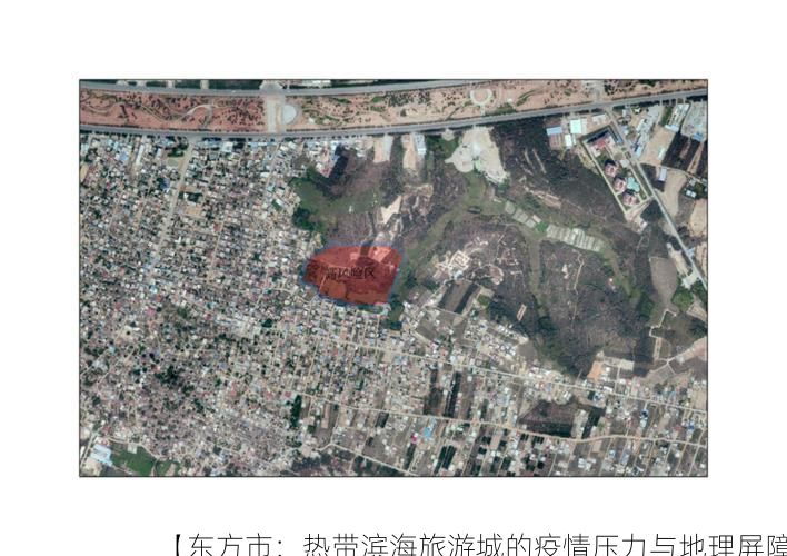 【东方市：热带滨海旅游城的疫情压力与地理屏障】