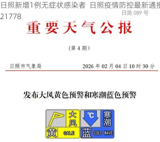 日照新增1例无症状感染者  日照疫情防控最新通报_21778