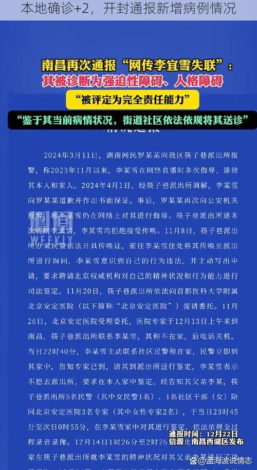 本地确诊+2，开封通报新增病例情况