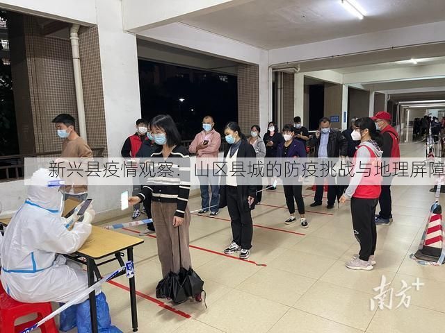 新兴县疫情观察：山区县城的防疫挑战与地理屏障