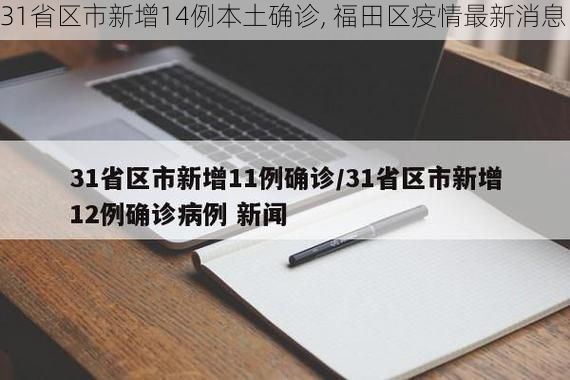 31省区市新增14例本土确诊, 福田区疫情最新消息