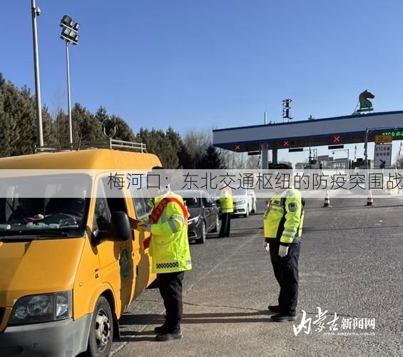 梅河口：东北交通枢纽的防疫突围战