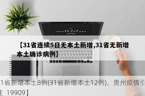 【31省新增本土8例(31省新增本土12例),贵州疫情引关注_19909】