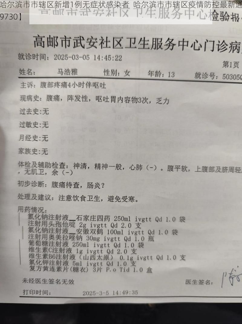 【哈尔滨市市辖区新增1例无症状感染者  哈尔滨市市辖区疫情防控最新通报_69730】